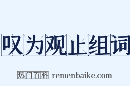 叹为观止组词是什么意思的图片